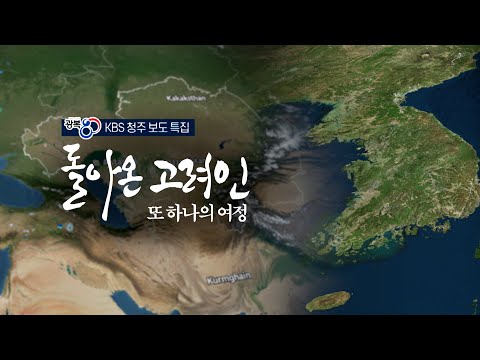 [보도 특집] 돌아온 고려인, 또 하나의 여정 KBS 20251024