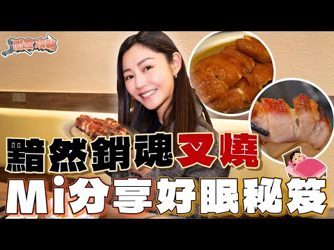 衛詩雅 Michelle Wai - 黯然銷魂叉燒～Mi分享好眠秘笈！  [衛食攻略 EP.108]