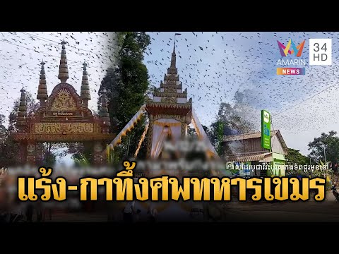 ฮือฮาอาเพศ! อีกาบินวนงานศพทหารเขมร | ข่าวอรุณอมรินทร์ | 15/12/68