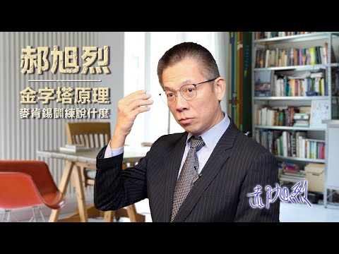 郝旭烈 跟郝哥學管理-金字塔原理/麥肯錫訓練說什麼 課程重點搶先聽|凌嘉陽提問