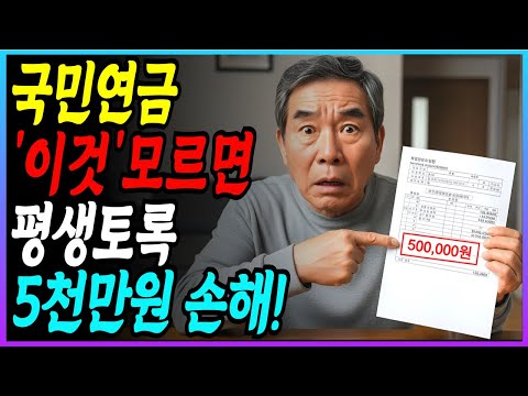 국민연금 '이것' 모르면 평생 5천만원 손해봅니다 | 연금 많이 받는 3가지 방법