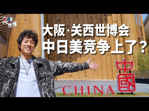 大阪·关西世博会中日美竞争上了？中国网友票选最喜欢的世博场馆TOP5
