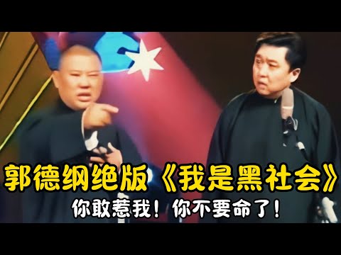 【修复经典】郭德纲于谦早期绝版《我是黑社会》郭德纲：你敢惹我！你不要命了！ | #郭德纲 #于谦 #高峰#郭麒麟 #阎鹤祥 #搞笑  #德云社 #优酷 #优酷综艺