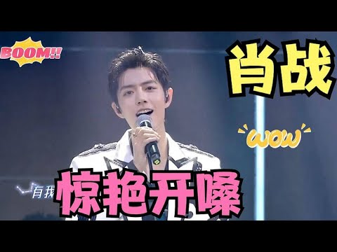 不愧娱乐圈顶流!肖战唱歌到底有多好听?一开口瞬间惊艳全场【流行金曲】#肖战
