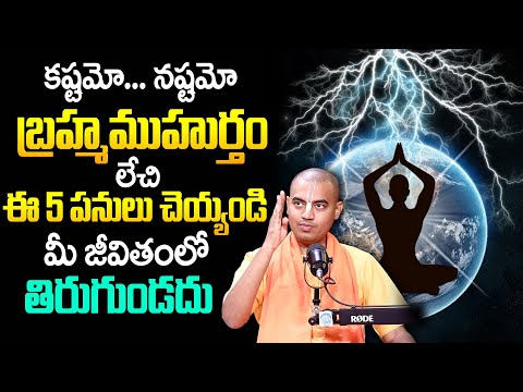 బ్రహ్మ ముహూర్తం యొక్క అసలైన రహస్యం | The Truth About Brahma Muhurta Do's and Don'ts @PranavanandaDas