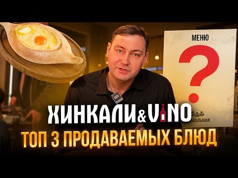 ХИНКАЛИ & VINO.  Топ 3 продаваемых блюд.  Обзор ресторана Хинкали и вино