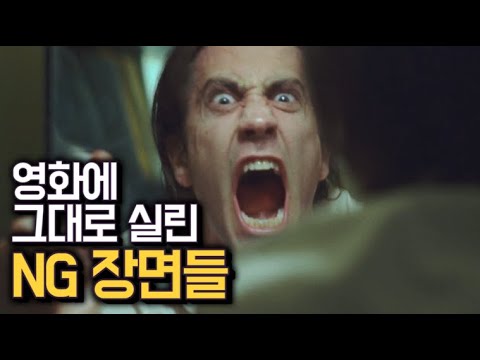 연기보다 좋았던 배우들의 NG장면들 2탄