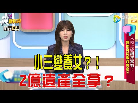 震震有詞- 入侵上流鎖定富有！轉換身份騙錢奪產？！ -2025/12/10 完整版