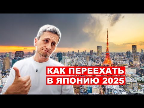 Как Переехать в Японию в 2025: Все Рабочие и Учебные Визы Объяснены