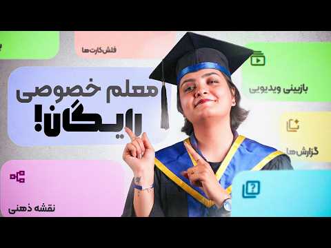 این هوش مصنوعی جای معلم خصوصی رو گرفته!