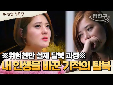 [#밥친구] ※실제 탈북 영상!※ 장기 판매 사채업자에게 쫓기다 탈북한 호위사령부 간호사 | #이만갑 1시간 몰아보기