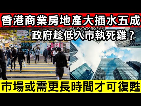 🔴香港商業房地產插水五成！政府趁低入市執死雞？豪擲數億購舖，學者警告黑洞仍未見底！｜CC字幕｜Podcast｜日更頻道 #東張西望 #何太 #何伯 #李龍基