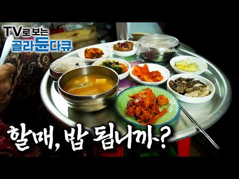 촌스러워서 더 맛있다! 투박하고 촌스러운 할매 밥상 모음｜오랜 시간 한자리에 머물며 마을을 지켜온 할머니들의 밥집｜뚝딱 차려내는 밥 한 끼 맛보는 식도락 기행｜한국기행｜#골라듄다큐