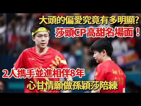 莎頭CP經典名場面！大頭大型“雙標”現場，1個動作，莎莎臉紅到爆！「茉莉味方糕」、「手背摸臉」，糖分嚴重超標！ #孫穎莎#王楚欽#莎頭CP#巴黎奧運會#國乒#呱唧娛樂