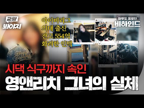 ＂저 부잣집 딸이에요＂ 영앤리치 그녀의 놀라운 과거와 실체ㅣ아무도 몰랐던, 비하인드｜JTBC 250812 방송