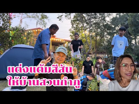 Adding color to Baan Suan Kamphu #BaanSuanKamphuEp1550