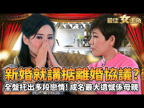 最佳女主角｜新婚就講掂離婚協議超大膽？葉玉卿痛哭成名最大遺憾係媽媽！全盤托出多段戀情！親哥出家故事太揪心！｜黎芷珊｜精彩回顧｜2013｜TVB