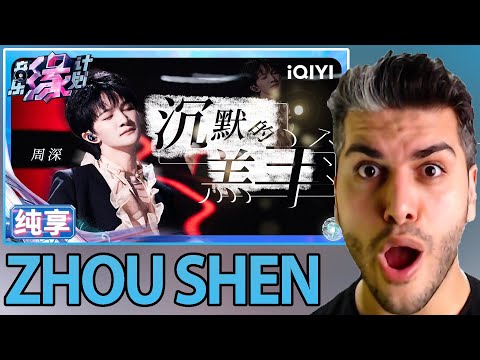周深 Zhou Shen《沉默的羔羊》"Silence of the Lambs" iQIYI奇艺音悦台REACTION