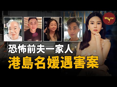 蔡天鳳遇害事件，名媛接孩子放學一去不回，五天後被發現在一個煲湯鍋中，盡心盡力的幫襯為什麼卻一直被「吸血」？| Wayne調查