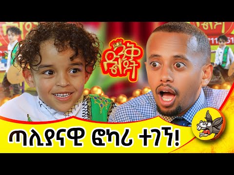 ጣሊያናዊ ቤተሰቦቼን ለምን ተዋጋቹ እላቸዋለው!! #dinklejoch #donkeytube #comedianeshetu #comedy #losangeles #italian