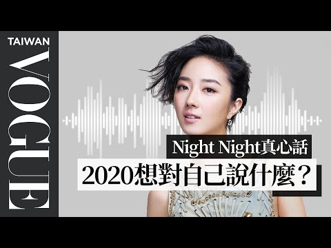 night night真心話/ 桂綸鎂:2020年的尾聲,你想對自己說什麼|Vogue Taiwan