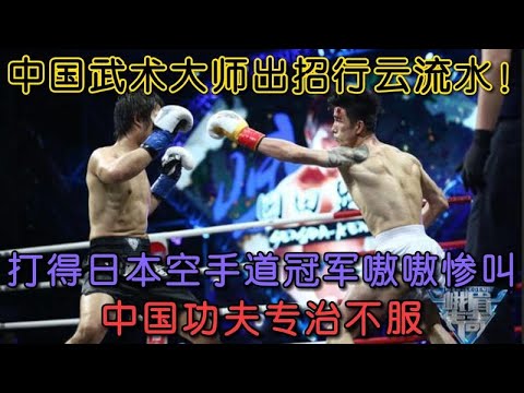 A Chinese martial arts master beat a Japanese champion so badly he screamed in agony.