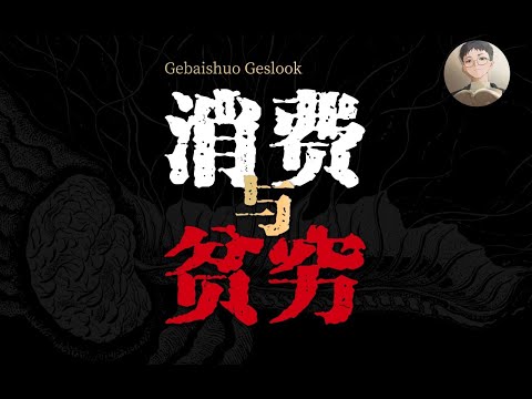 消費主義、貧窮、窮忙，年輕人如何打破循環，遠離消費主義陷阱？