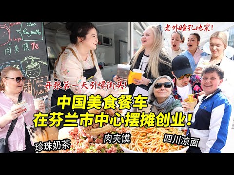 筹备半年的中国美食餐车终于亮相芬兰市中心！开张第一天卖肉夹馍凉面引爆街头，各国老外瞳孔地震尖叫连连！
