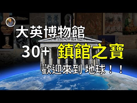 【鎮館之寶+系列】大英博物館·序章 人類的最強記憶！