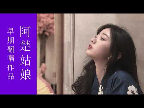 单依纯《阿楚姑娘》早期翻唱作品 原唱：梁凡