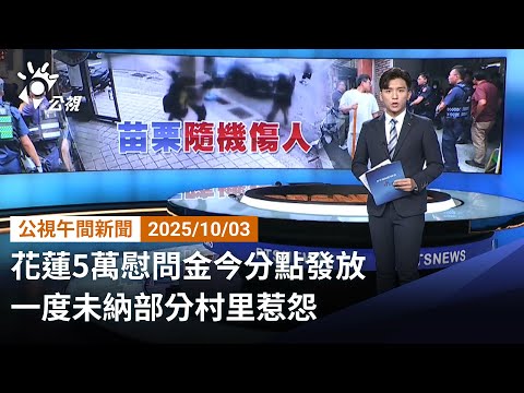 20251003 公視午間新聞 完整版｜花蓮5萬慰問金今分點發放 一度未納部分村里惹怨