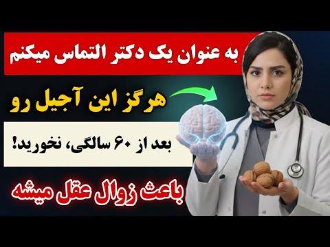 ۴ نوع مغز که به مغز آسیب می‌زنند – و ۴ نوع مغز که از شما در برابر زوال عقل محافظت می‌کنند!🔥