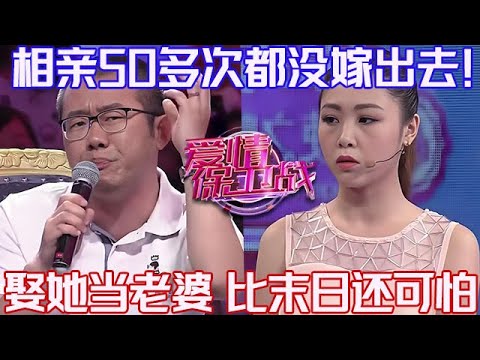 PLUS版【愛情保衛戰】相親50多次都沒嫁出去！極品女沒人敢娶她當老婆，比世界末日還可怕的存在！#情感