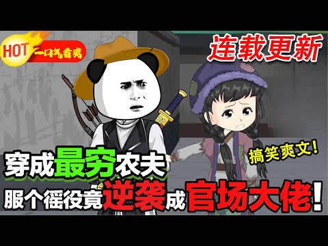 【更新啦🤩🤩】誰懂啊!穿成農夫被迫服徭役,結果一路開掛,從搬磚工混成掌權者!#暴走沙雕漫 #穿越 #逆襲 #歷史 #沙雕動畫