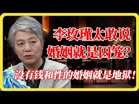 婚姻里讲爱有多蠢？李玫瑾：没有钱和性的婚姻就是人间炼狱！#婚姻#李玫瑾#两性关系#情感#人性#扎心#婚姻真相#钱#性#人间炼狱#窦文涛#马未都#梁文道#蒋方舟#马家辉#纪实