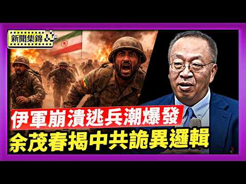 美防長：火力會更猛 伊朗軍心崩潰逃兵潮爆發｜余茂春揭中共詭異邏輯：政治清洗取代技術創新【新聞集錦】｜2026-03-31