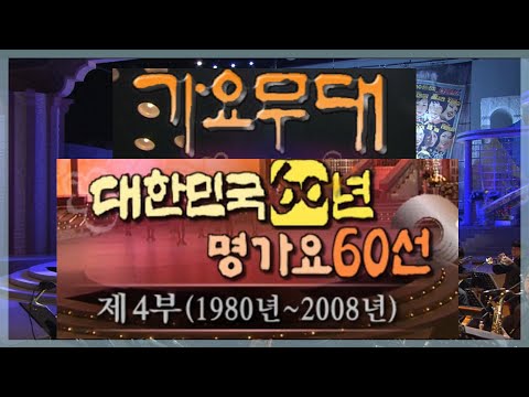 가요무대 대한민국 60년 명가요 60선 4부 / 현철,김지애 ,문희옥 ,송대관 , 설운도,이용 , 이박사,이호연 ,장윤정 ,정광태 [가요힛트쏭] KBS 2008.8.25방송