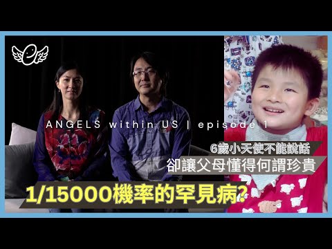 【ANGELS WITHIN US】Episode 1: ZAVIER|1/15000機率的罕見病 6歲小天使不能說話 卻讓父母懂得何謂珍貴|#天使綜合症 #RaisingAngels