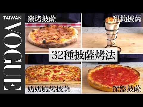 家用烤箱也能烤出專業級披薩！成敗關鍵是溫度？Every Way to Make Pizza｜療癒廚房｜Vogue Taiwan #好家在我在家 #宅料理