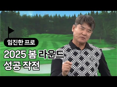[BenJefe] 2025 봄 라운드 성공 작전 (임진한 프로)