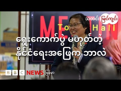ရွေးကောက်ပွဲ မဟုတ်တဲ့ နိုင်ငံရေး အဖြေက ဘာလဲ - BBC News မြန်မာ