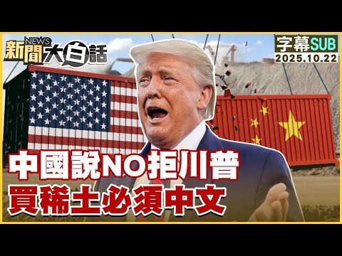 【SUB】中國說NO拒川普 買稀土必須中文【#金臨天下 X #新聞大白話】20251022 #字幕版 #美國 #中國 #川普