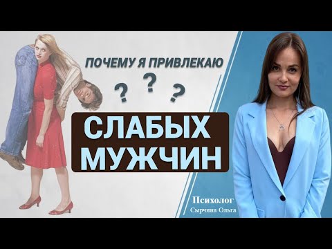 Почему вы притягиваете слабых мужчин? Хочу сильного, выбираю слабого #привлекаюслабаков