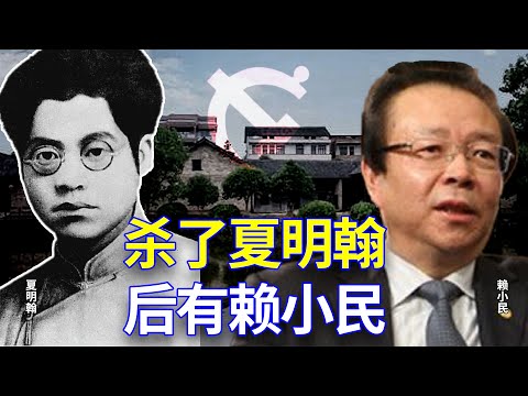 【欺世大觀】48C: “杀了夏明翰，还有后来人”使夏明翰成为共党的”英雄“。如果夏在天有知，看到后来人是赖小民之流，会不会后悔为“主义”白死了呢？