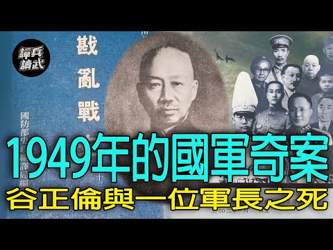 【譚兵讀武EP230】1949年有位中將軍長遭襲殺　「憲兵之父」谷正倫為何忍無可忍？
