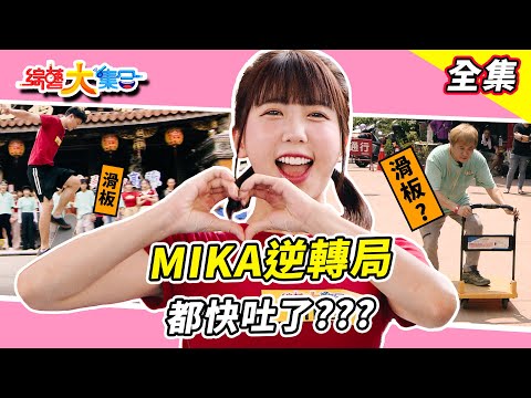 【綜藝大集合】MIKA逆轉戰局神救援！？賴慧如開局不順直接摔倒！？馬國弼瘦太多重量不夠！？瓜哥的滑板車真別緻！？跟其他人比就是宇宙不同🛹與胡祖薇上演鐵達尼號！？ 嘉義新港 2025.7.20