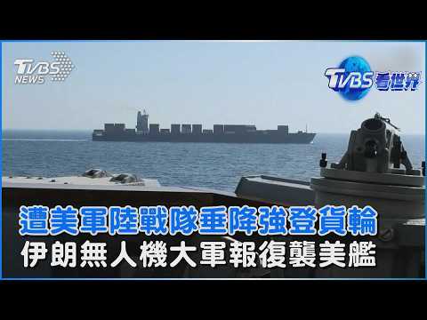 遭美軍陸戰隊垂降強登貨輪 伊朗無人機大軍報復襲美艦 ｜TVBS看世界PODCAST@TVBSNEWS02