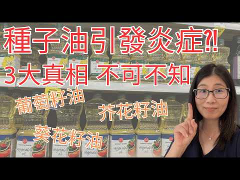 種子油真相 ! 種子油是炎症禍首 ? 種子油 葡萄籽油 芥花籽油 葵花籽油 花生油 | 如何吃油最健康 | 營養師媽媽Priscilla (粵語中文字幕)