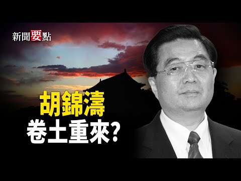 三年前，胡錦濤在二十大上被公然架離會場，在全世界人面前丟盡面子。最近盛傳胡溫捲土重來，又聯手架空了習近平。兩代領導人之間究竟是怎樣的恩怨情仇呢？【新聞要點】