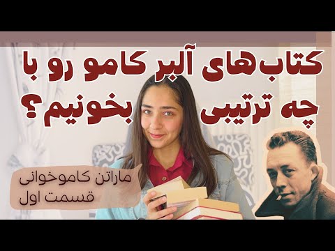 کتاب‌های آلبر کامو رو با چه ترتیبی بخونیم؟ | قسمت اول 💥